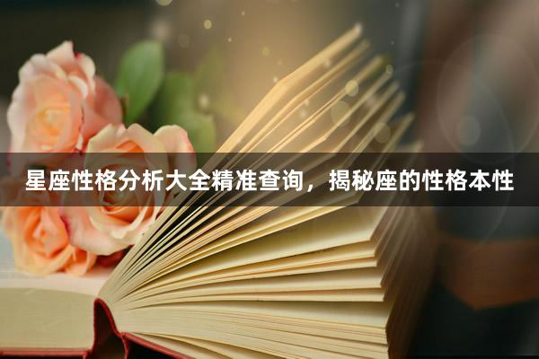 星座性格分析大全精准查询，揭秘座的性格本性